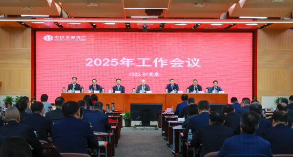中國中信金融資產(chǎn)召開2025年工作會議